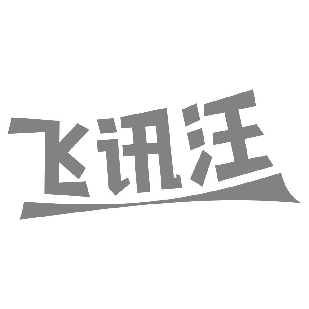 转让商标-飞讯汪