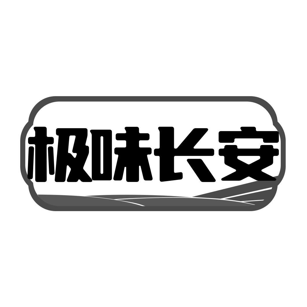 转让商标-极味长安