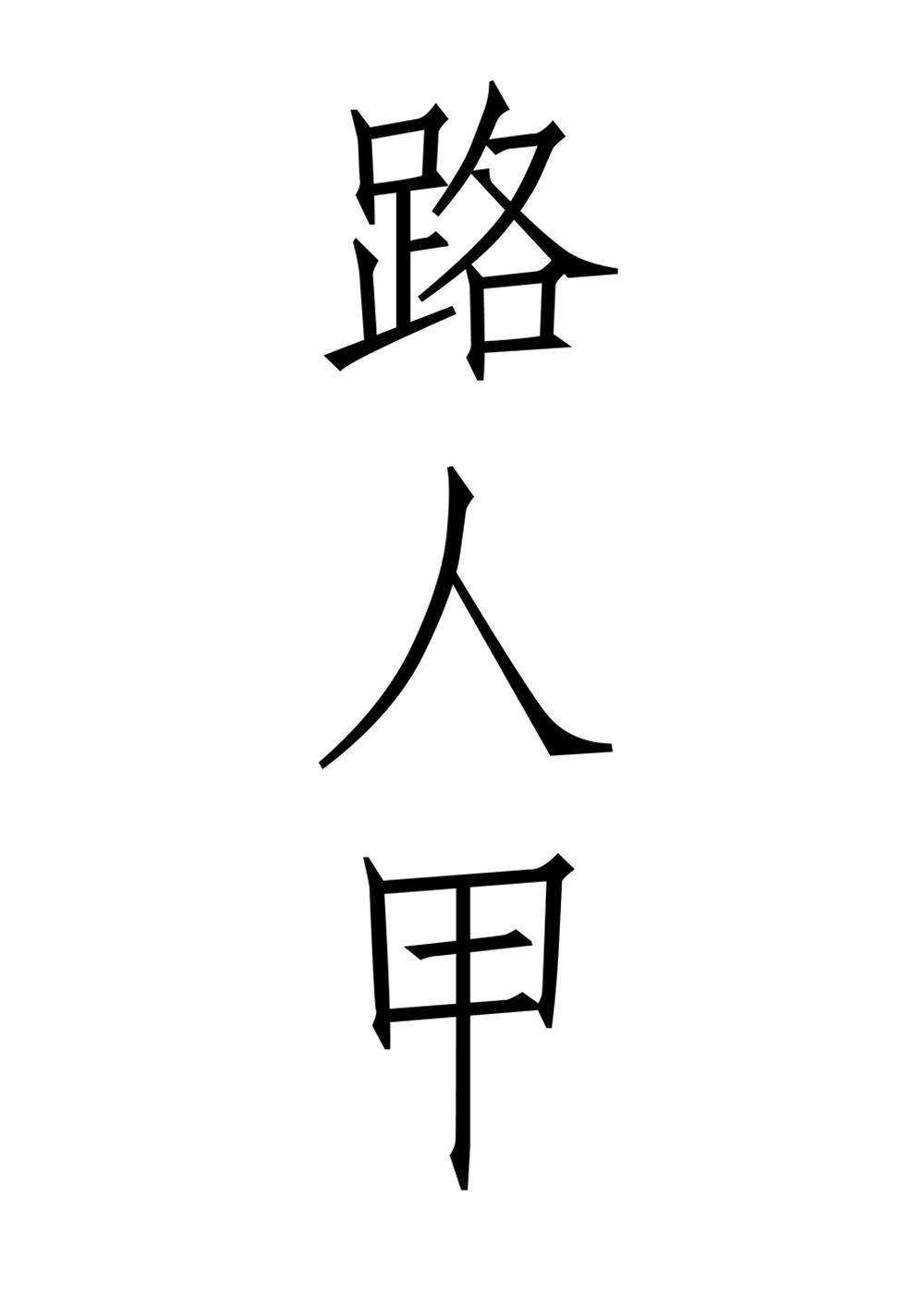 商标文字路人甲商标注册号 54111335,商标申请人洪凯裕的商标详情