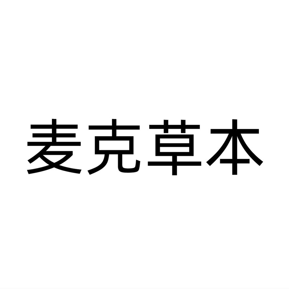 商标文字麦克草本商标注册号 60649552,商标申请人麦克草本雾化技术