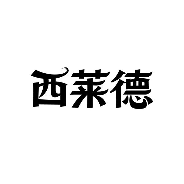 转让商标-西莱德