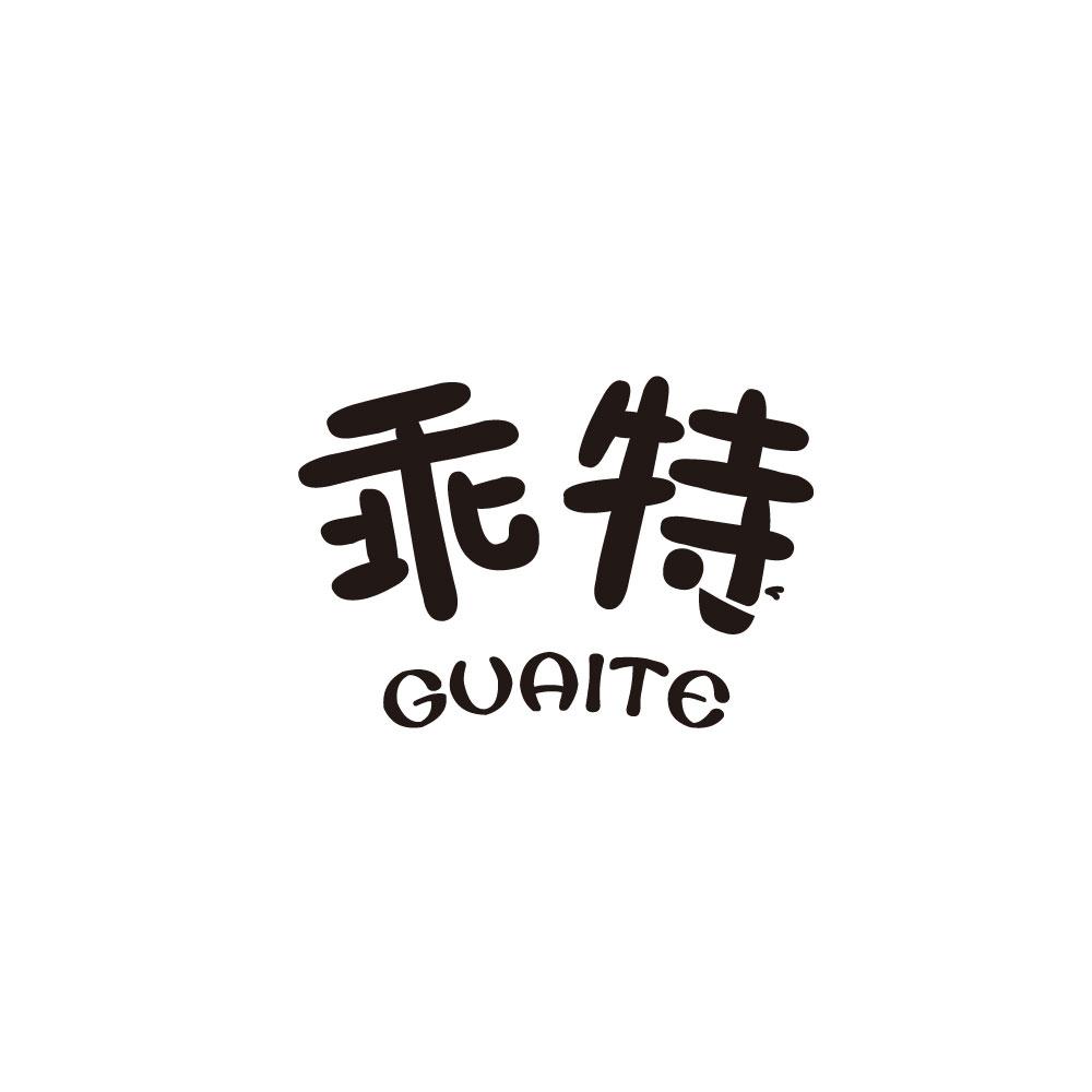 转让商标-乖特