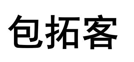 商标文字包拓客商标注册号 60564656,商标申请人网富天下网络科技