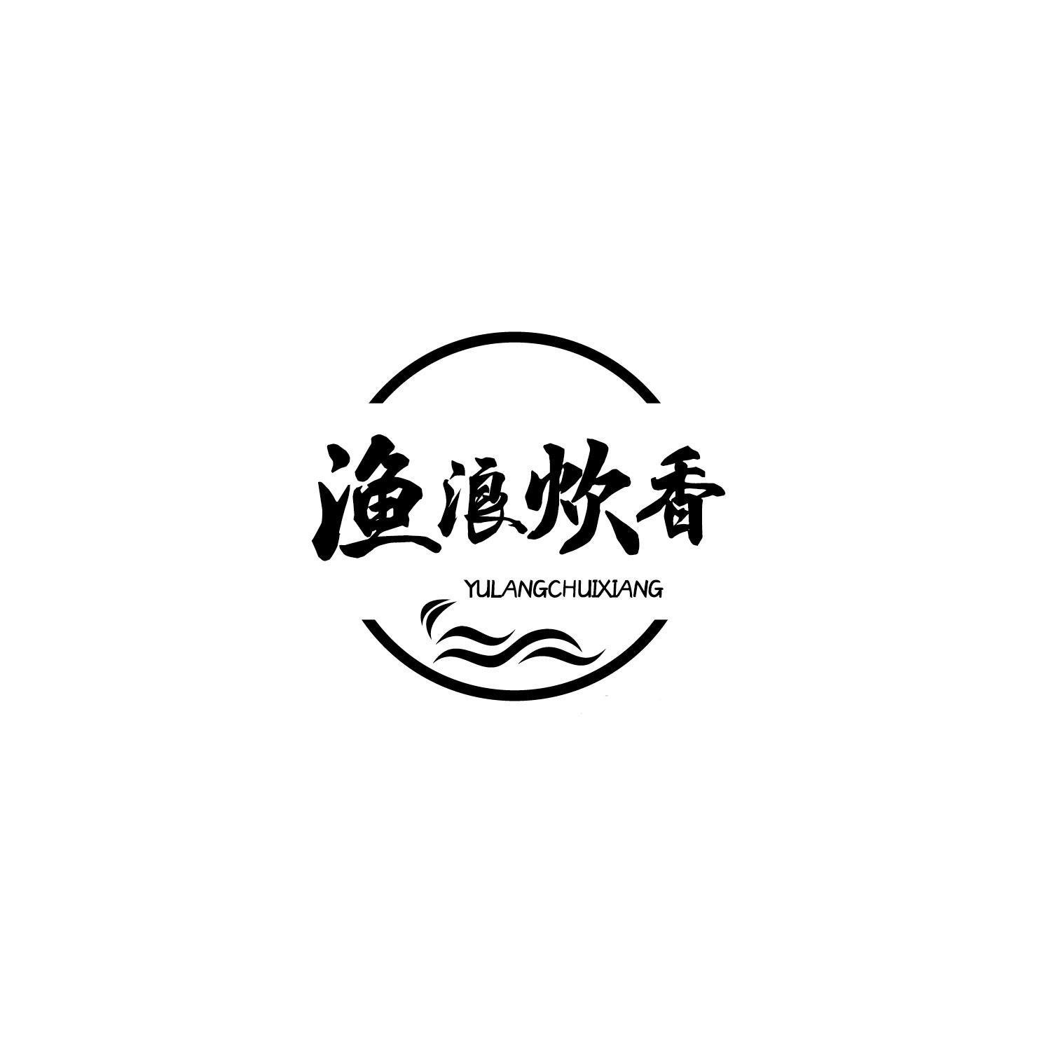 转让商标-渔浪炊香