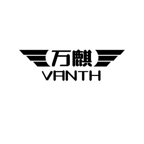 转让商标-万麒 VANTH