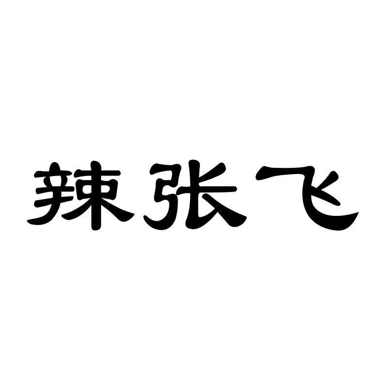 转让商标-辣张飞