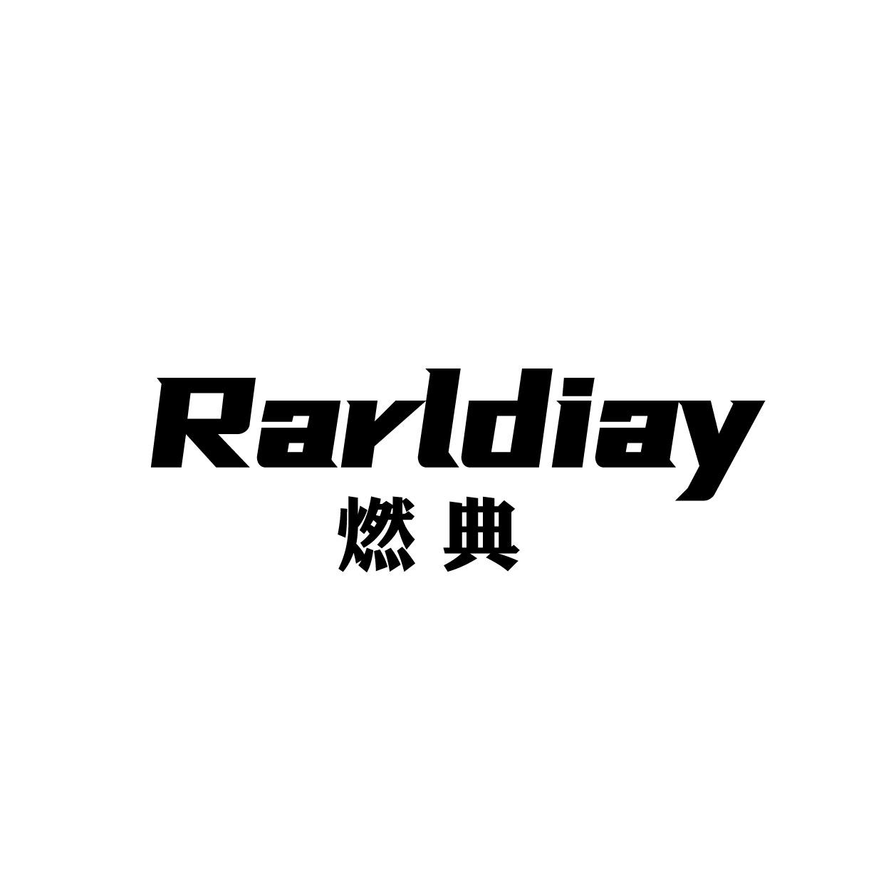 转让商标-RARLDIAY 燃典