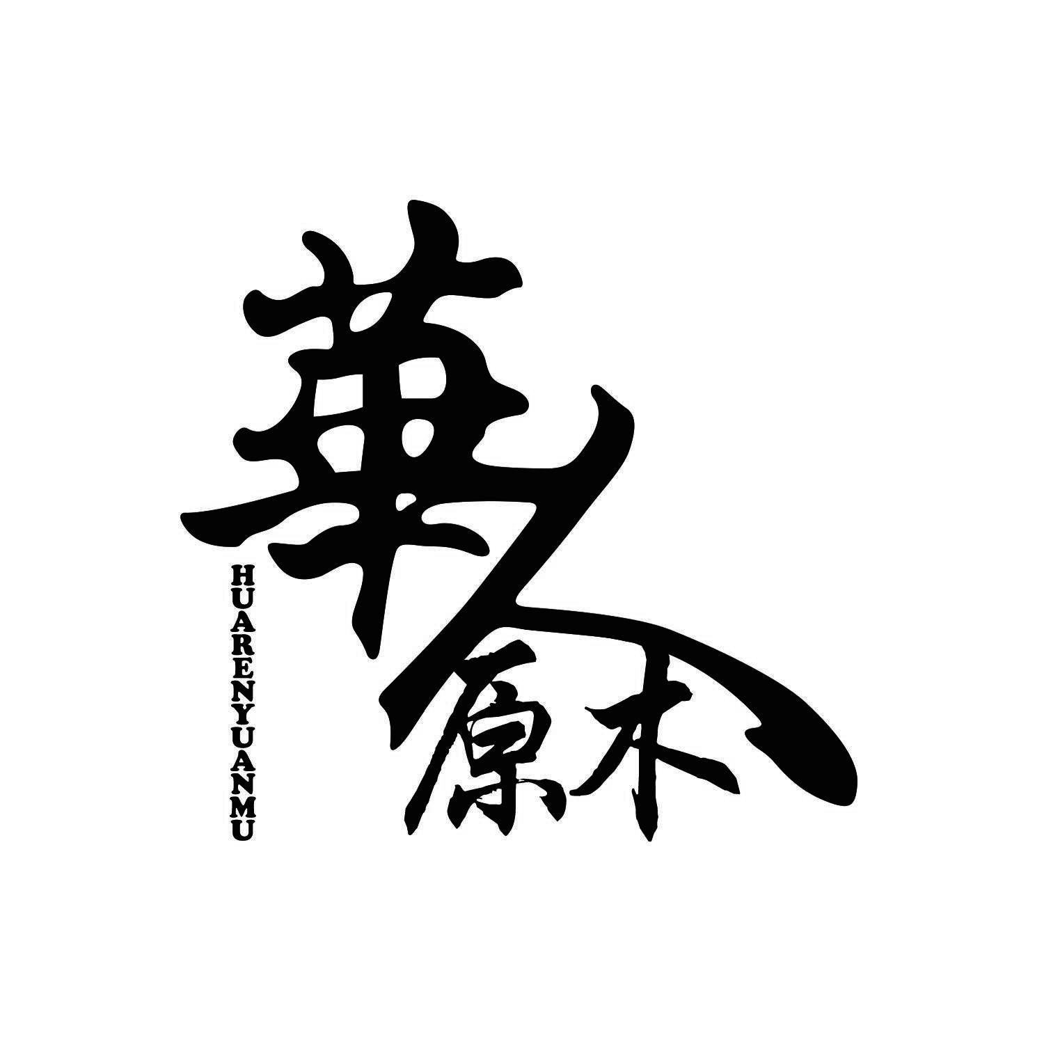 商标文字华人原木商标注册号 44976474,商标申请人安徽华人纸业科技