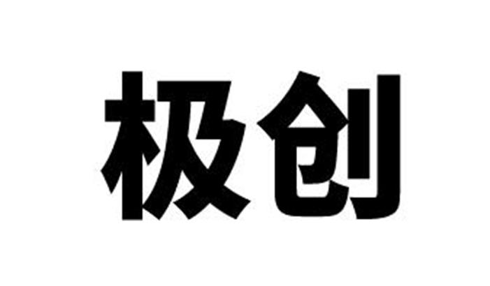 商标文字极创商标注册号 54255250,商标申请人广州最创品牌管理有限