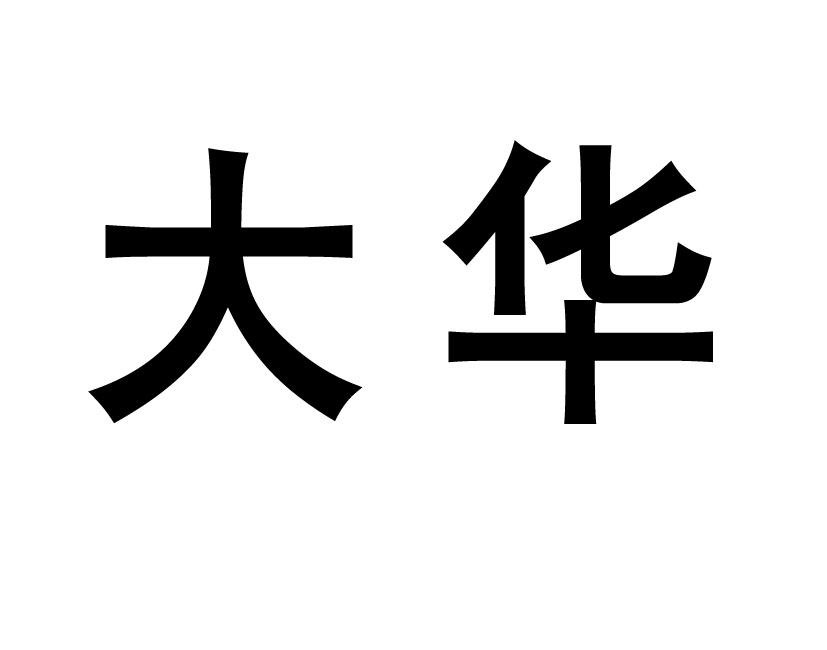 商标文字大华商标注册号 62536387,商标申请人上海大华电子秤厂的商标