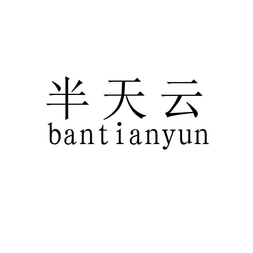 商标文字半天云商标注册号 18667015,商标申请人平利县大秦富硒茶业