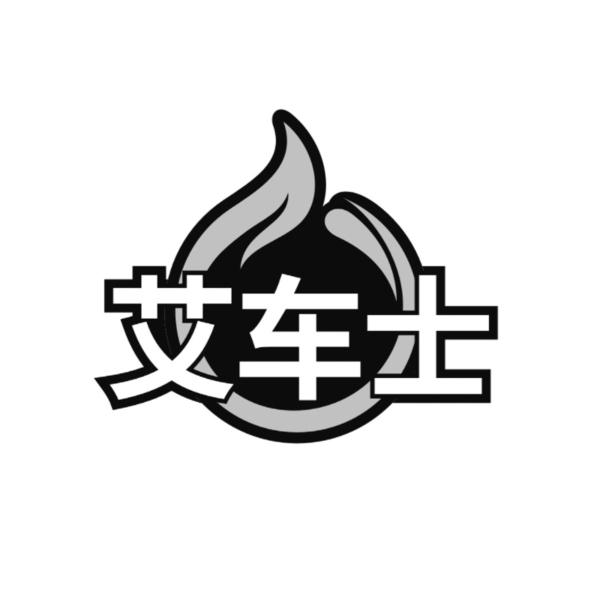 转让商标-艾车士