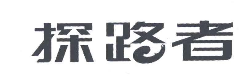 探路者商标标样