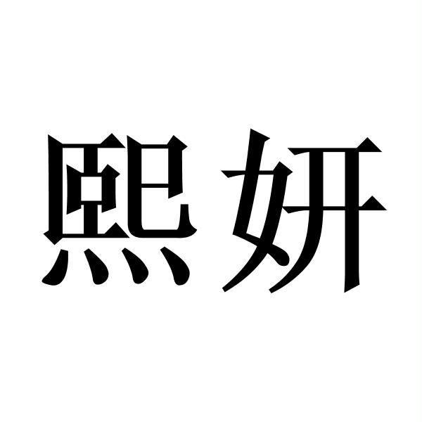 商标文字熙妍商标注册号 53405517,商标申请人深圳市音美电子有限公司