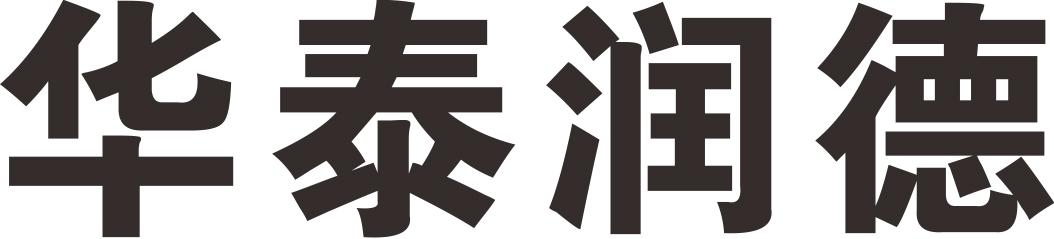 转让商标-华泰润德
