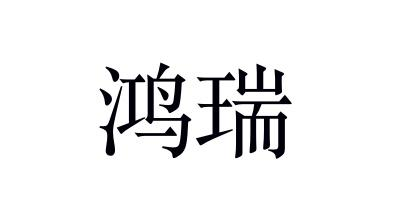 商標文字鴻瑞商標註冊號 55577337,商標申請人瀋陽鴻瑞諮詢集團有限