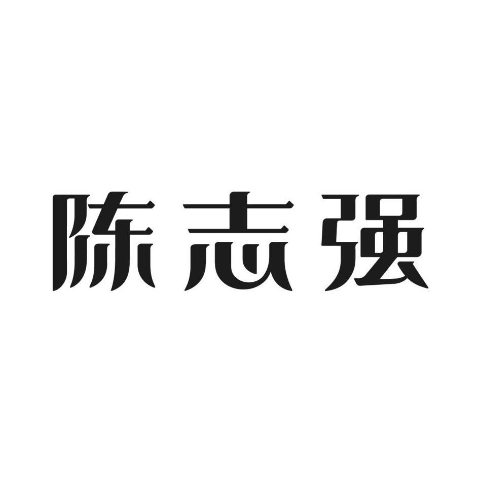 商标文字陈志强商标注册号 48524233,商标申请人武夷山市手尚工夫茶业