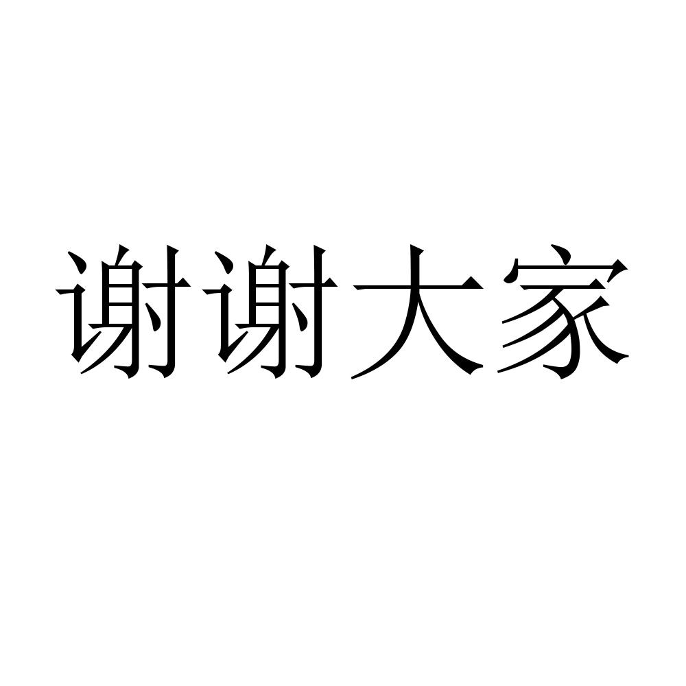 商标文字谢谢大家商标注册号 44053582,商标申请人兴义市鸣人商贸有限