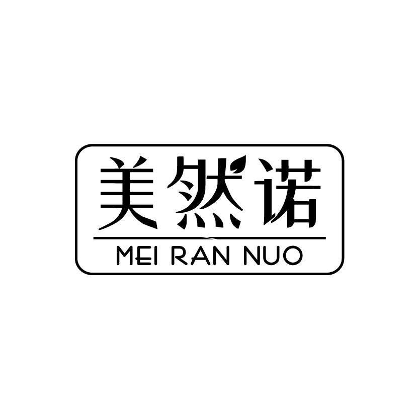 转让商标-美然诺