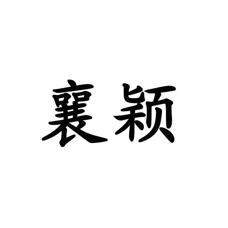 转让商标-襄颖