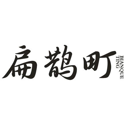 转让商标-扁鹊町