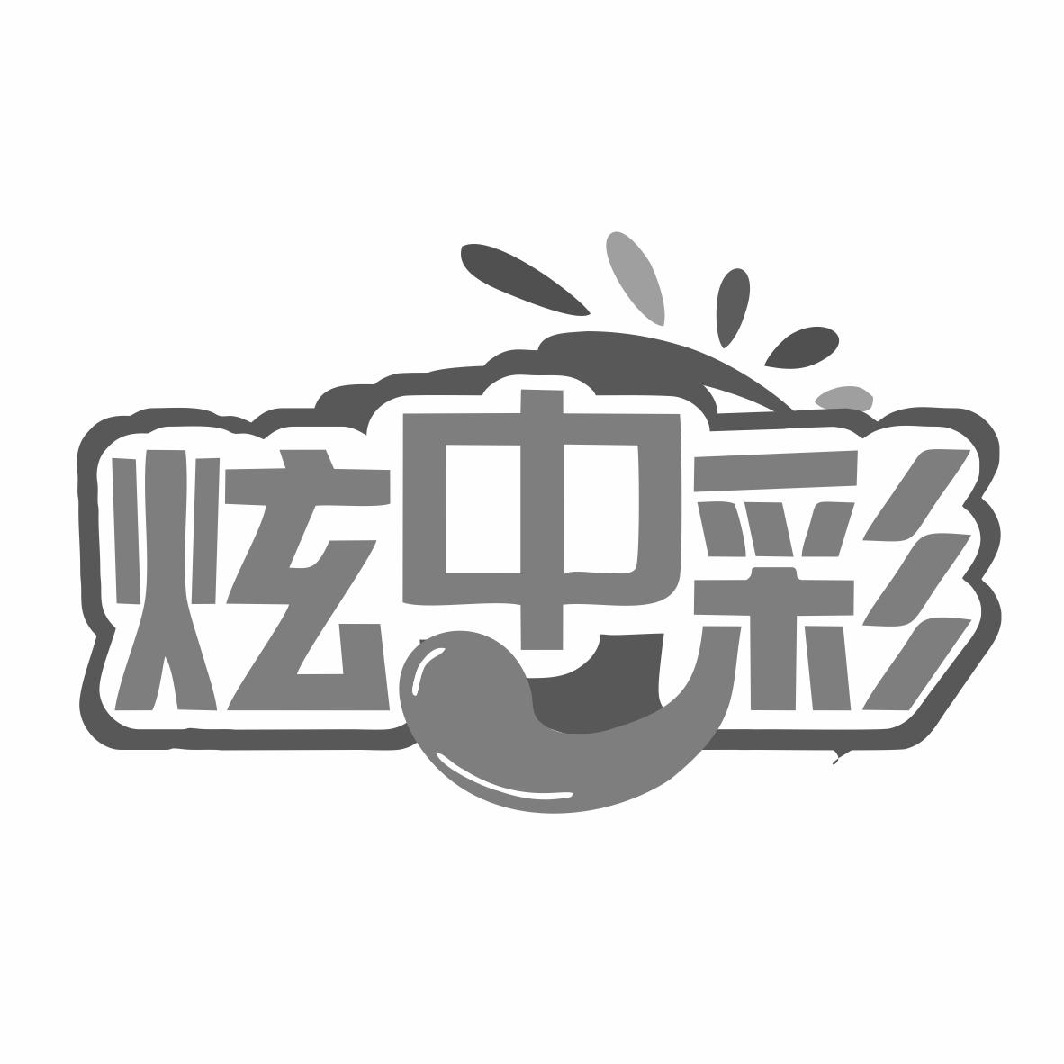 转让商标-炫中彩