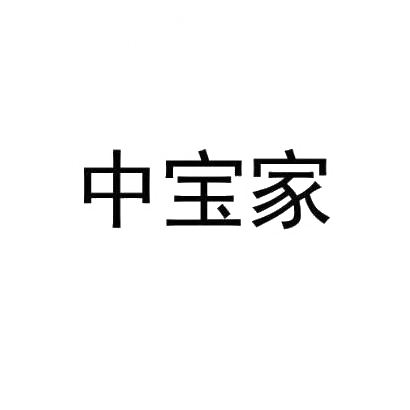 转让商标-中宝家