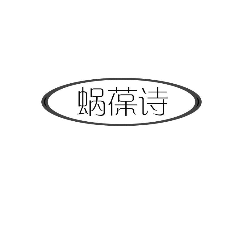 转让商标-蜗葆诗