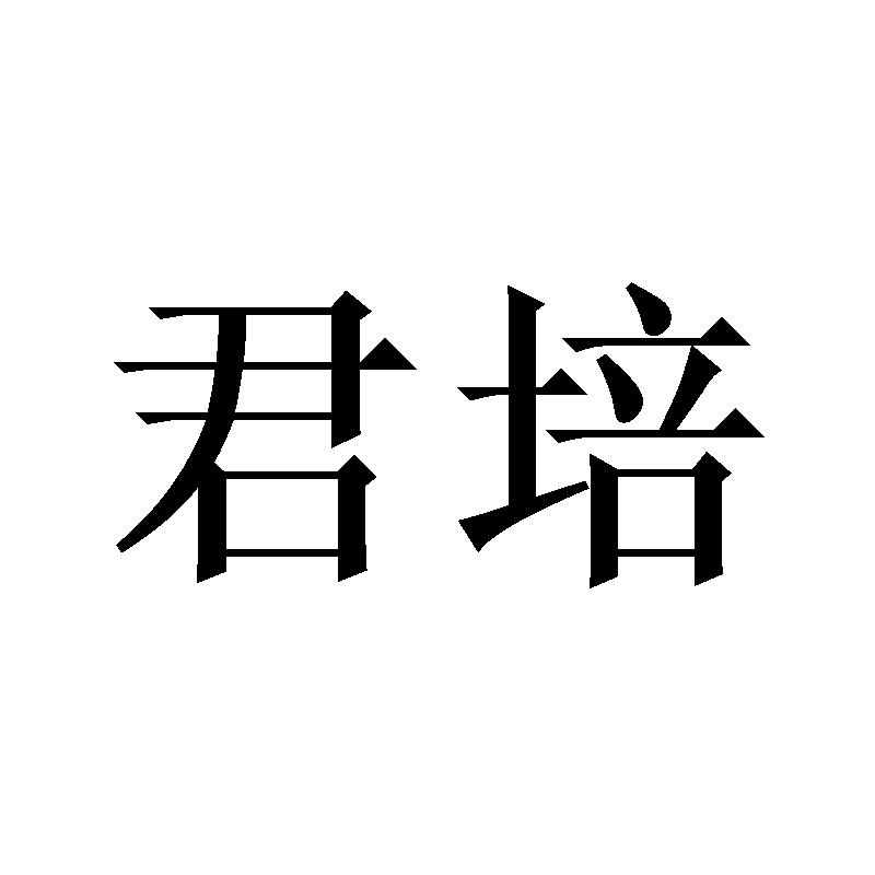 商标文字君培商标注册号 49188178,商标申请人泉州唯茜贸易有限公司的