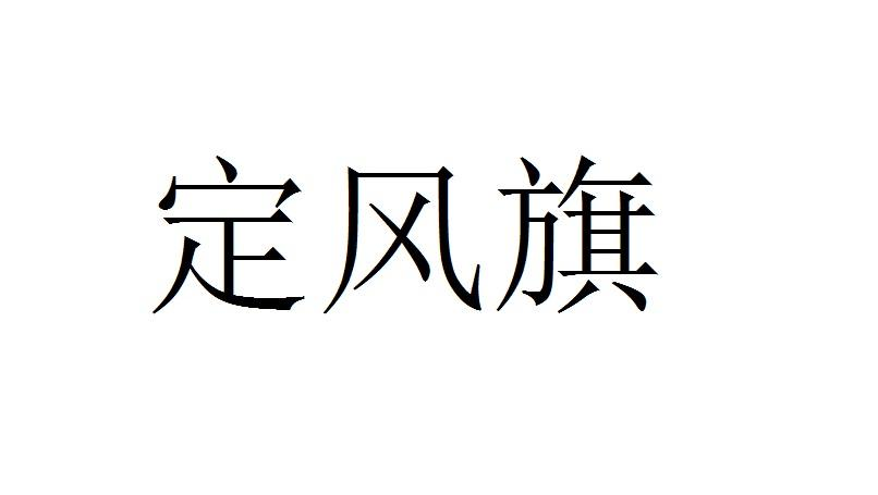 转让商标-定风旗