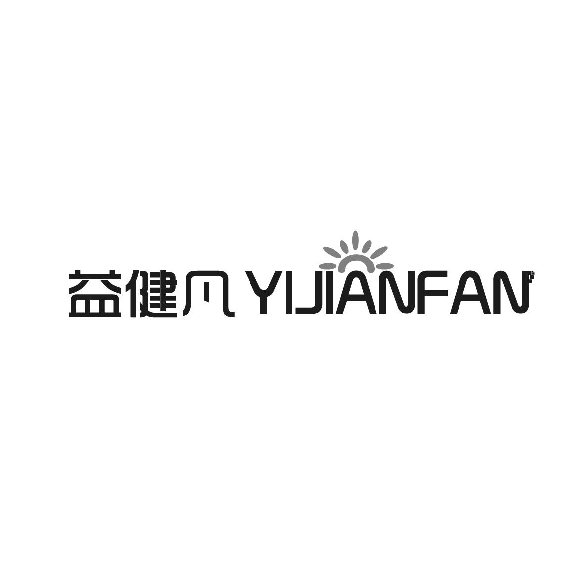 转让商标-益健凡