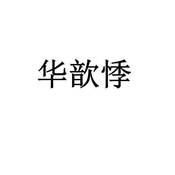转让商标-华歆悸