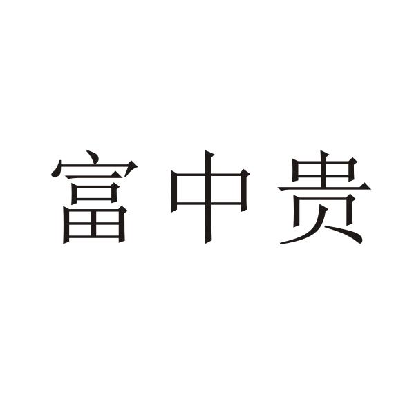 转让商标-富中贵