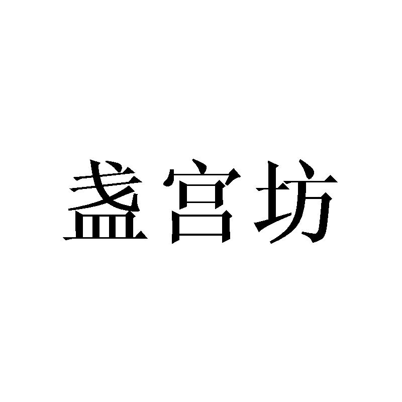 转让商标-盏宫坊
