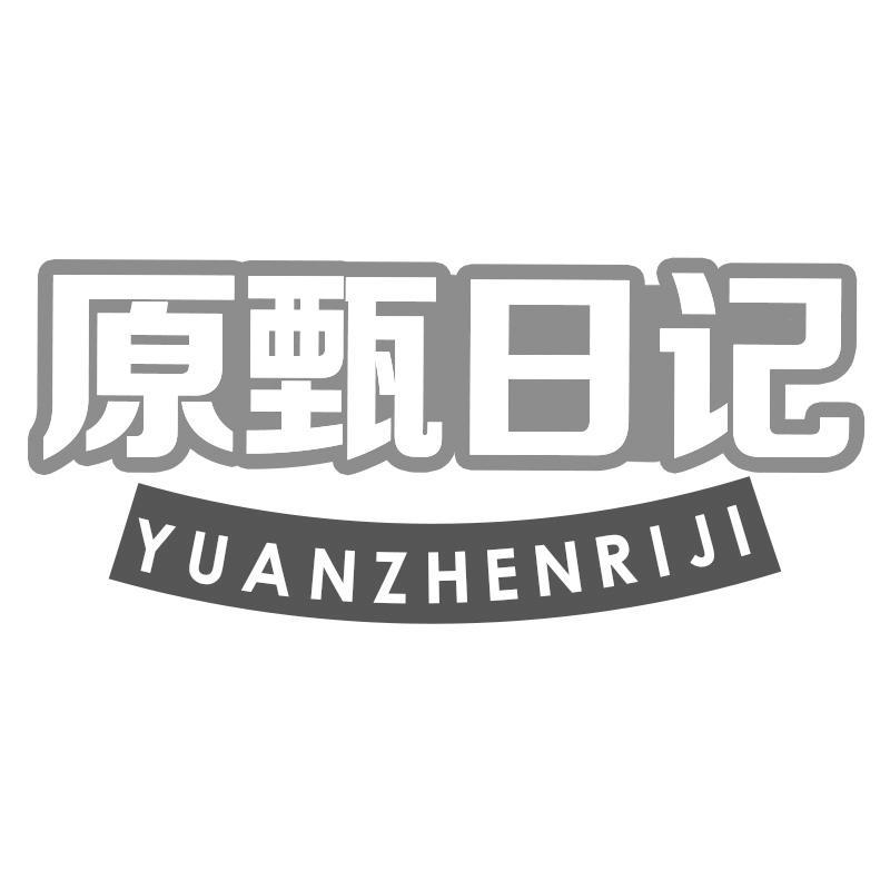 转让商标-原甄日记