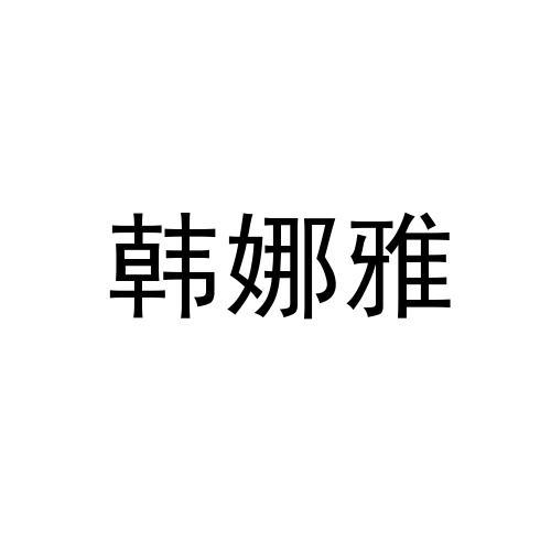 转让商标-韩娜雅