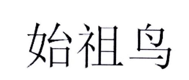 始祖鸟商标标样