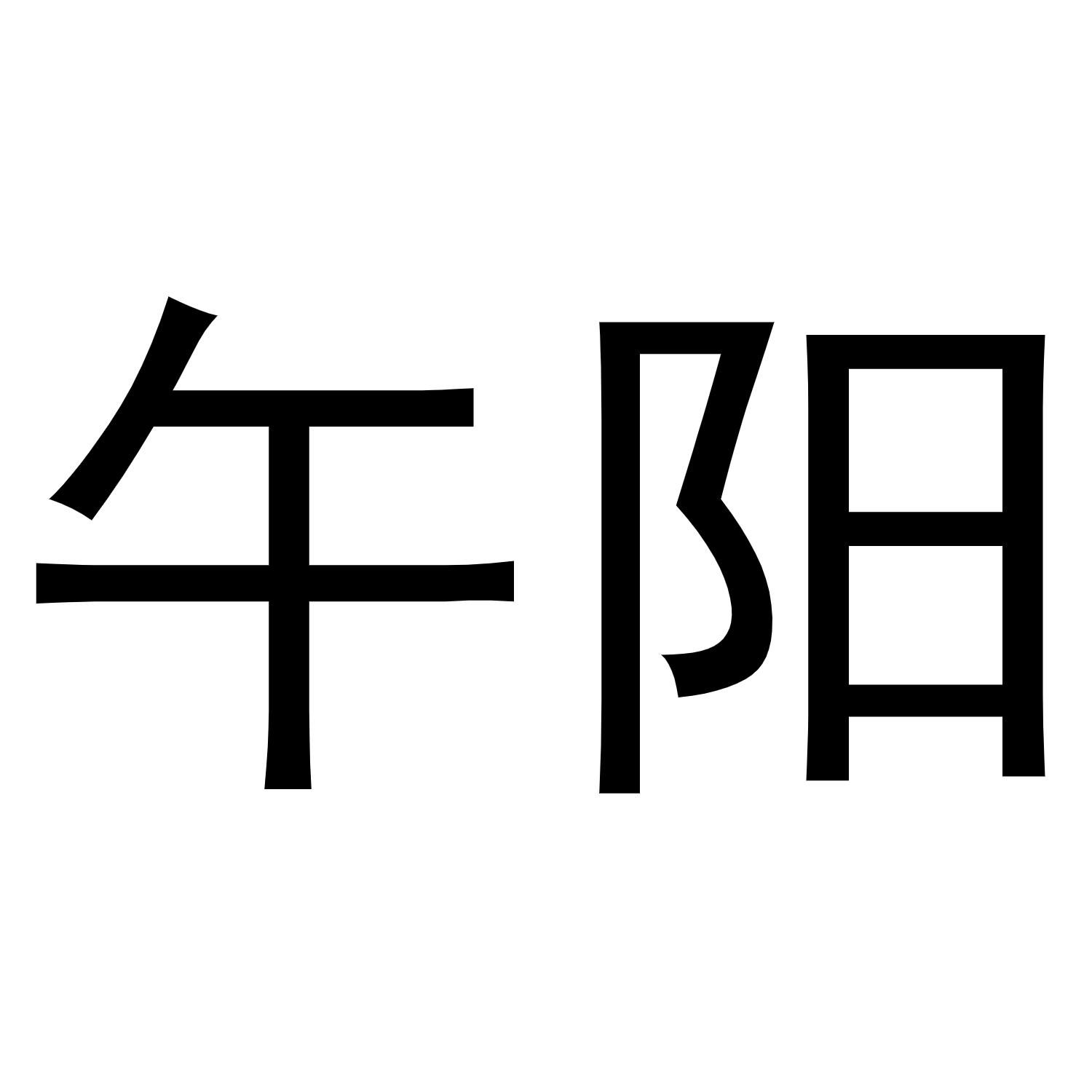 商标文字午阳商标注册号 58704143,商标申请人安徽东卓电力集团有限