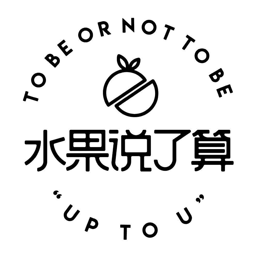 商标文字水果说了算 to be or not to be