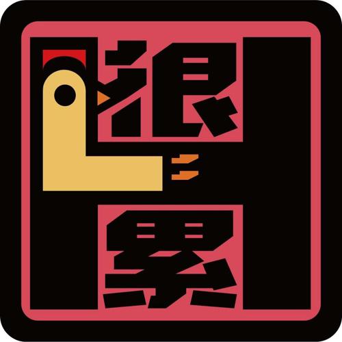 商标文字很累商标注册号 48112059,商标申请人杭州男人实在累餐饮有限