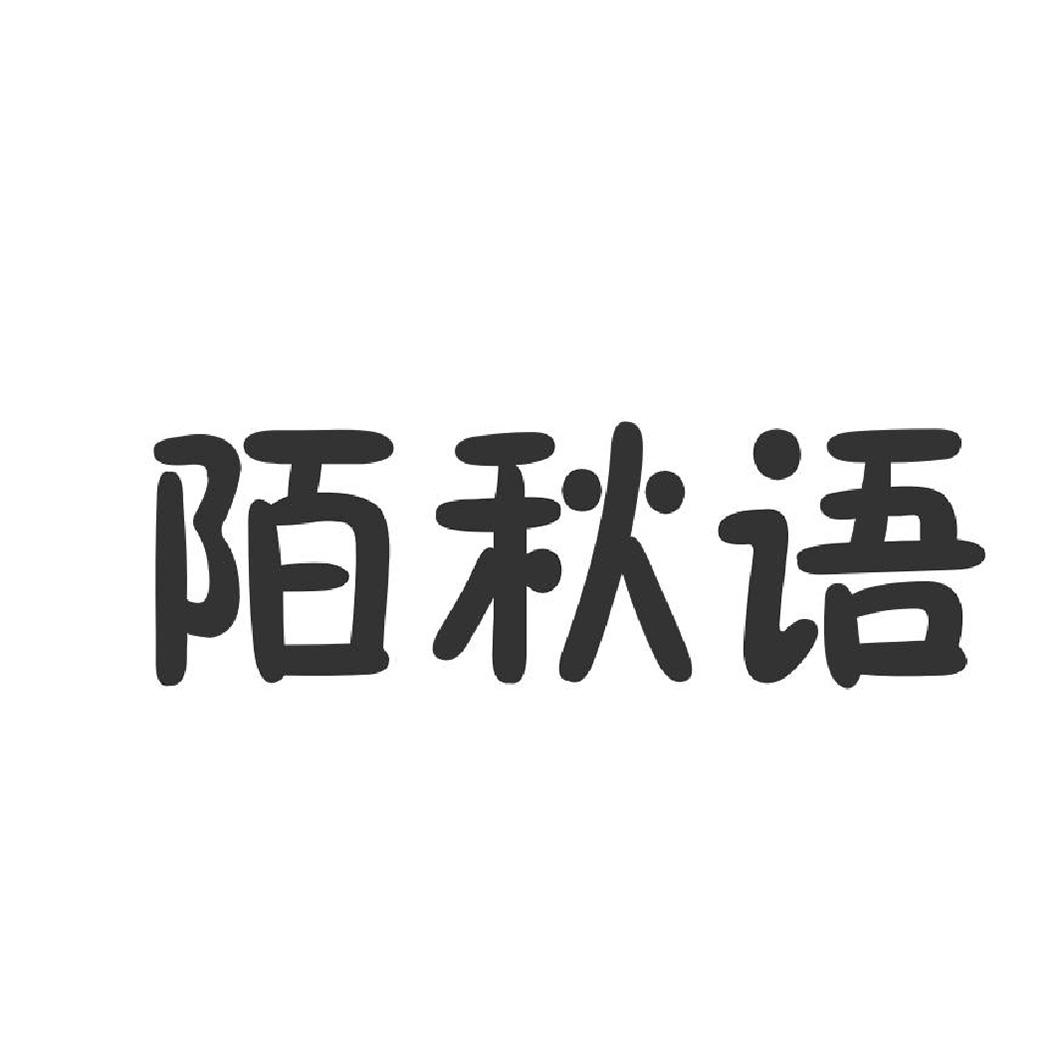 转让商标-陌秋语