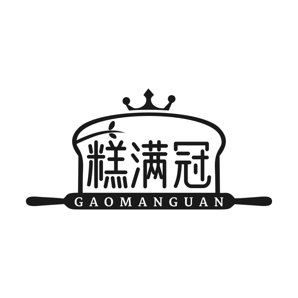 转让商标-糕满冠