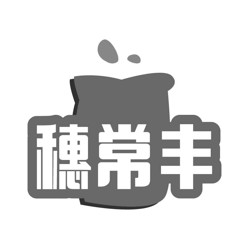 转让商标-穗常丰