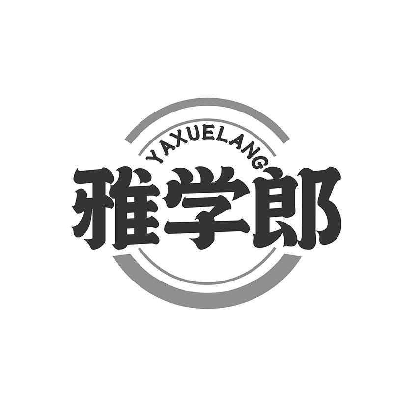 转让商标-雅学郎