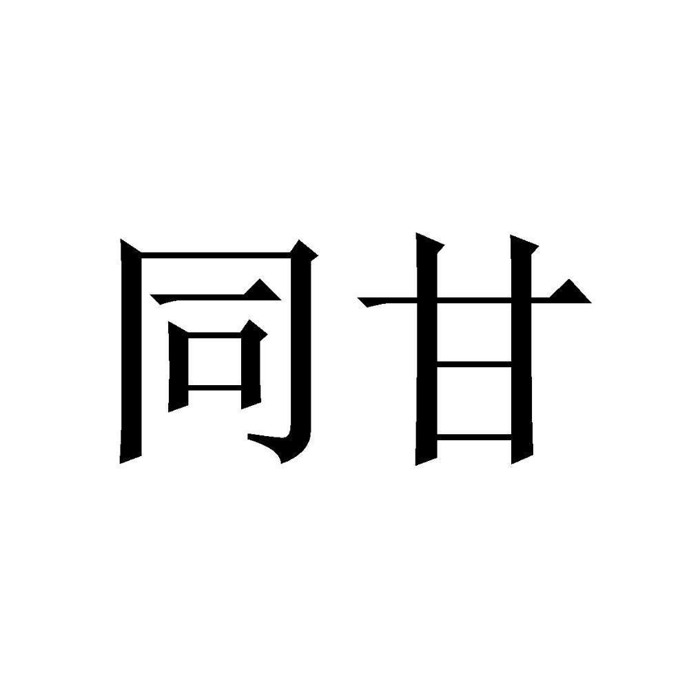 商标文字同甘商标注册号 52071112,商标申请人赵晶晶的商标详情 - 标