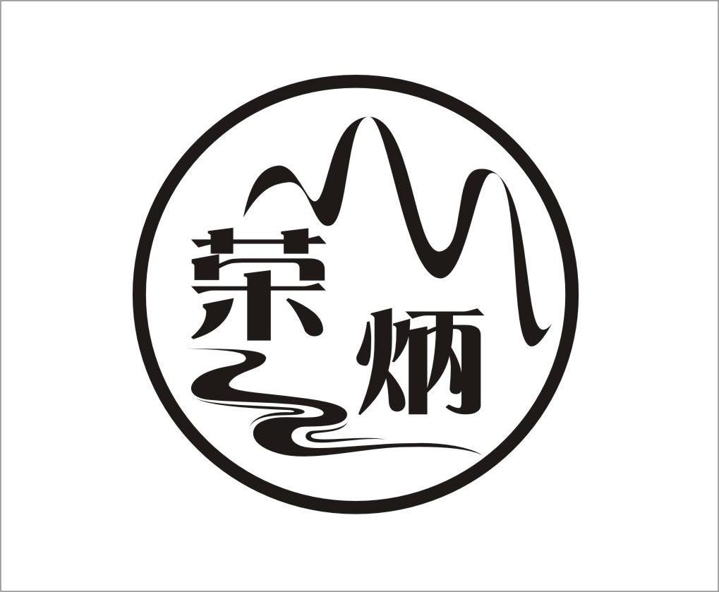 商标文字荣炳商标注册号 12878925,商标申请人镇江市丹徒区龙溪农业