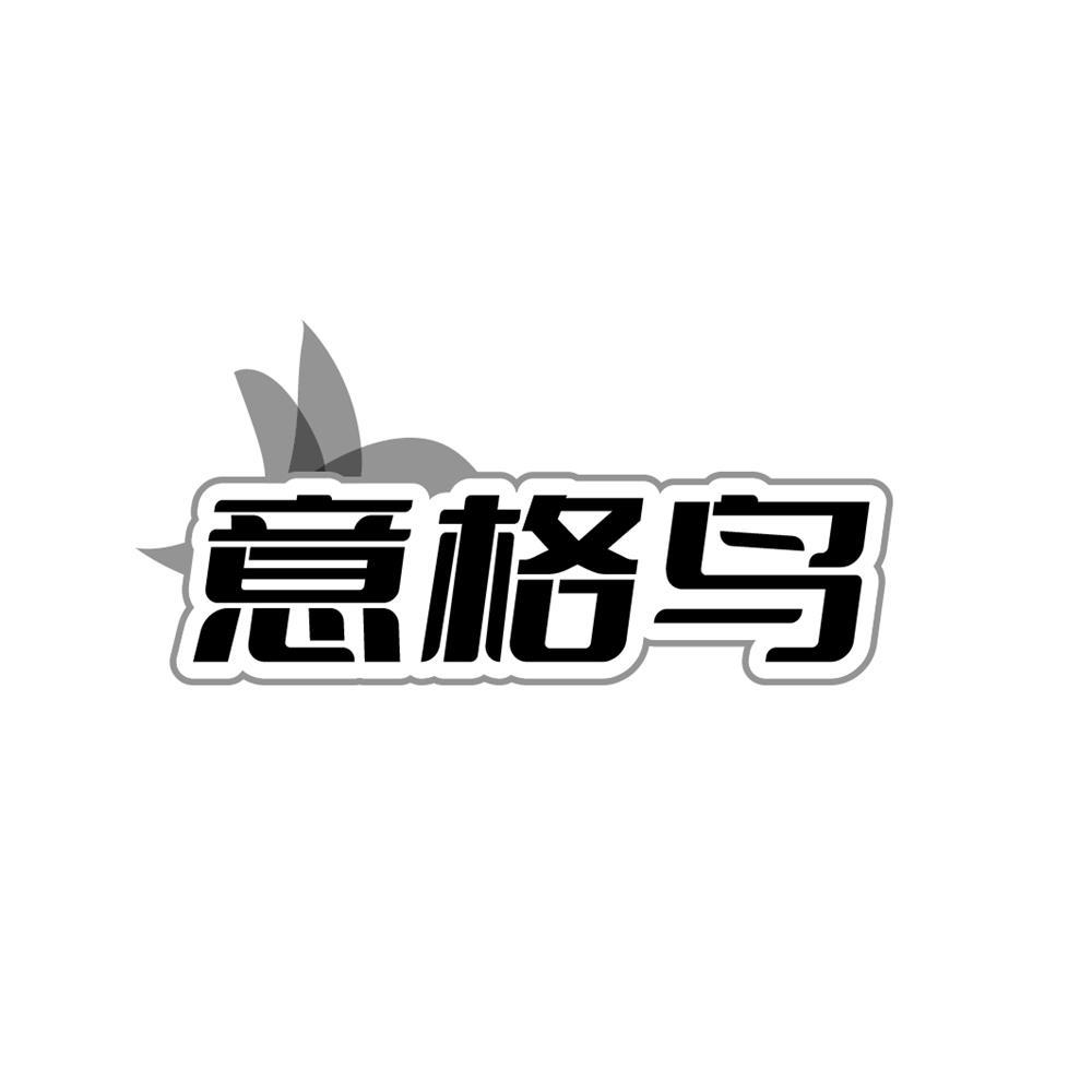转让商标-意格鸟