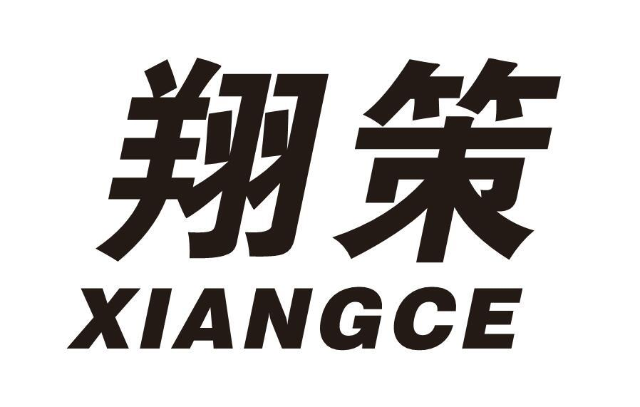 转让商标-翔策