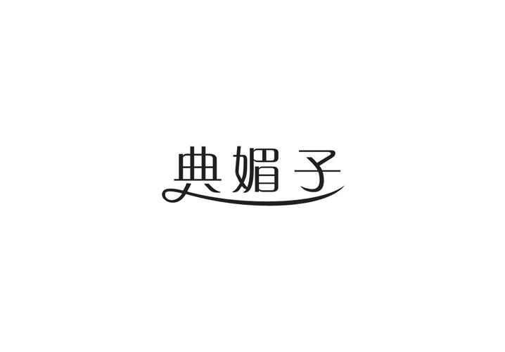 转让商标-典媚子