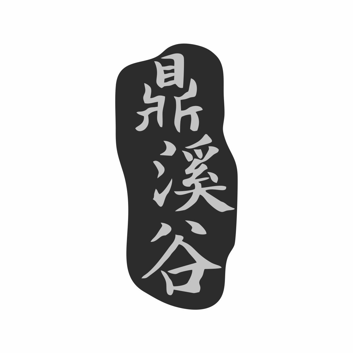 转让商标-鼎溪谷